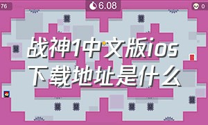 战神1中文版ios下载地址是什么（战神1安卓手机完美中文汉化版下载）