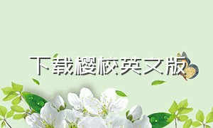 下载樱校英文版