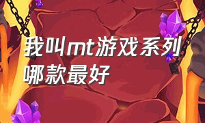 我叫mt游戏系列哪款最好