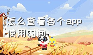 怎么查看各个app使用时间