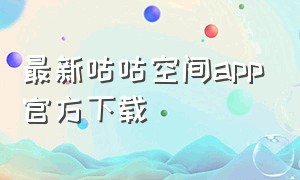 最新咕咕空间app官方下载