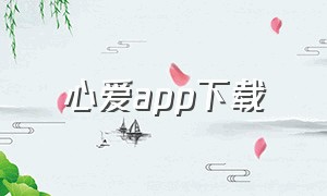 心爱app下载