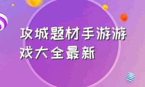 攻城题材手游游戏大全最新