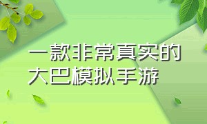 一款非常真实的大巴模拟手游