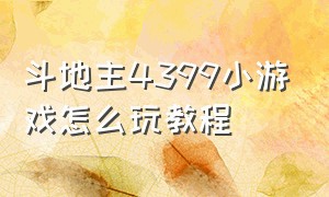 斗地主4399小游戏怎么玩教程（斗地主4399小游戏怎么玩教程图解）