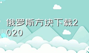 俄罗斯方块下载2020