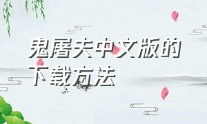 鬼屠夫中文版的下载方法