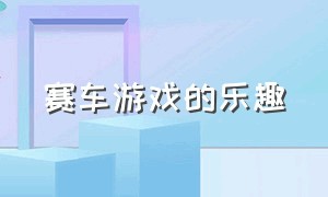 赛车游戏的乐趣