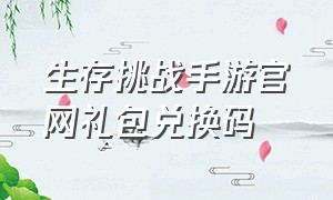 生存挑战手游官网礼包兑换码