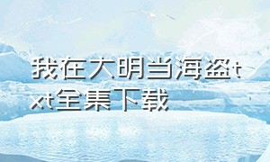 我在大明当海盗txt全集下载