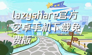 lazyshare官方安卓手机下载免费版