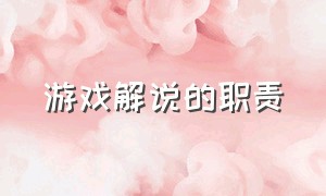 游戏解说的职责