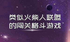 类似火柴人联盟的闯关格斗游戏