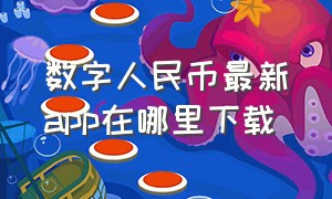 数字人民币最新app在哪里下载