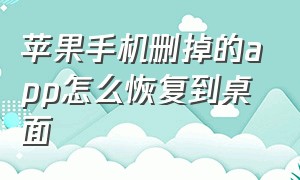 苹果手机删掉的app怎么恢复到桌面