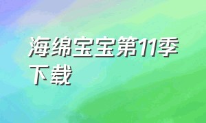 海绵宝宝第11季下载