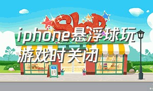 iphone悬浮球玩游戏时关闭