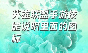 英雄联盟手游技能说明里面的图标