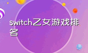 switch乙女游戏排名（switch港服免费乙女游戏）
