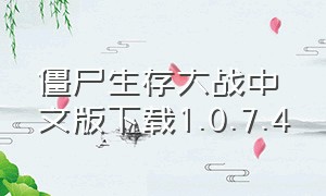 僵尸生存大战中文版下载1.0.7.4（僵尸进化大战官方手机版下载）