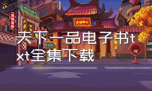 天下一品电子书txt全集下载