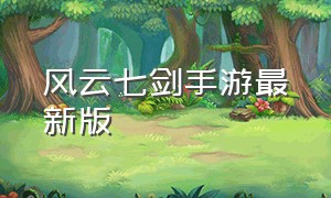 风云七剑手游最新版