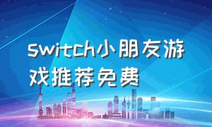switch小朋友游戏推荐免费