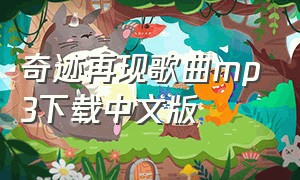 奇迹再现歌曲mp3下载中文版