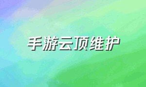 手游云顶维护（手游云顶之弈在哪下载）