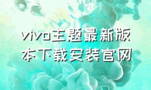 vivo主题最新版本下载安装官网