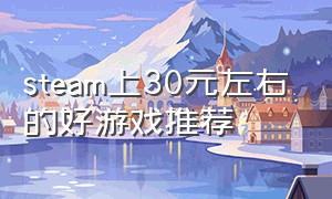 steam上30元左右的好游戏推荐