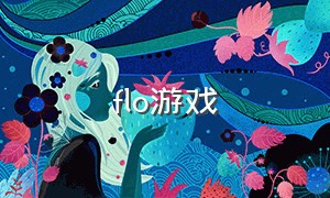 flo游戏