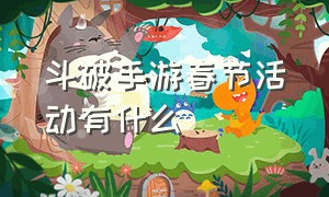 斗破手游春节活动有什么