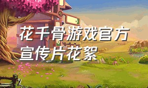 花千骨游戏官方宣传片花絮