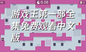游戏王第一部全集免费观看中文版