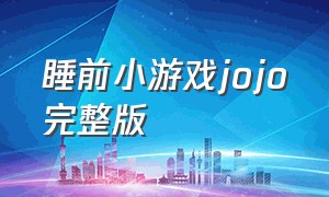 睡前小游戏jojo完整版