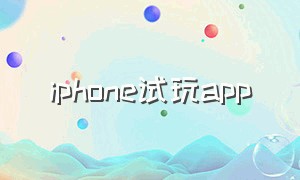 iphone试玩app