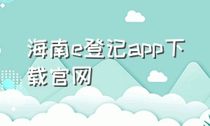 海南e登记app下载官网