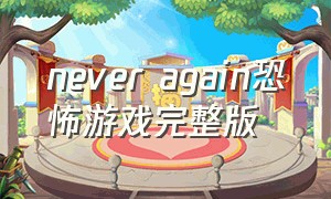 never again恐怖游戏完整版