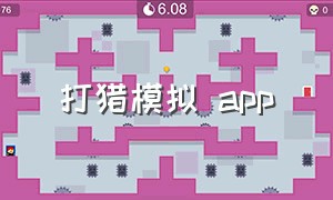 打猎模拟 app