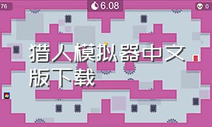 猎人模拟器中文版下载