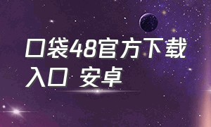 口袋48官方下载入口 安卓