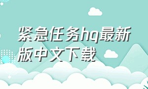 紧急任务hq最新版中文下载