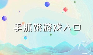 手抓饼游戏入口