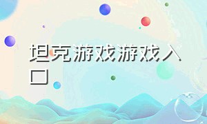 坦克游戏游戏入口（坦克游戏大全入口）