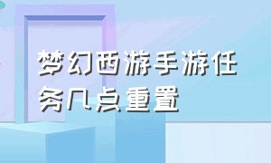 梦幻西游手游任务几点重置