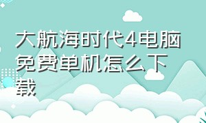 大航海时代4电脑免费单机怎么下载