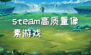 steam高质量像素游戏