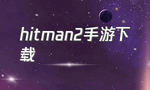 hitman2手游下载