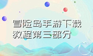 冒险岛手游下载教程第三部分